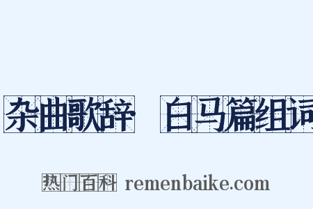 杂曲歌辞·白马篇组词是什么意思的图片
